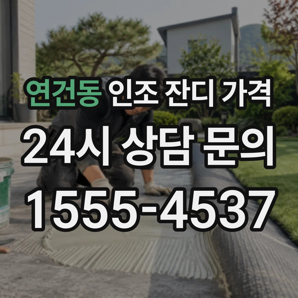 연건동 인조 잔디 가격