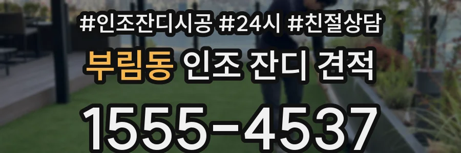 부림동 인조 잔디 견적