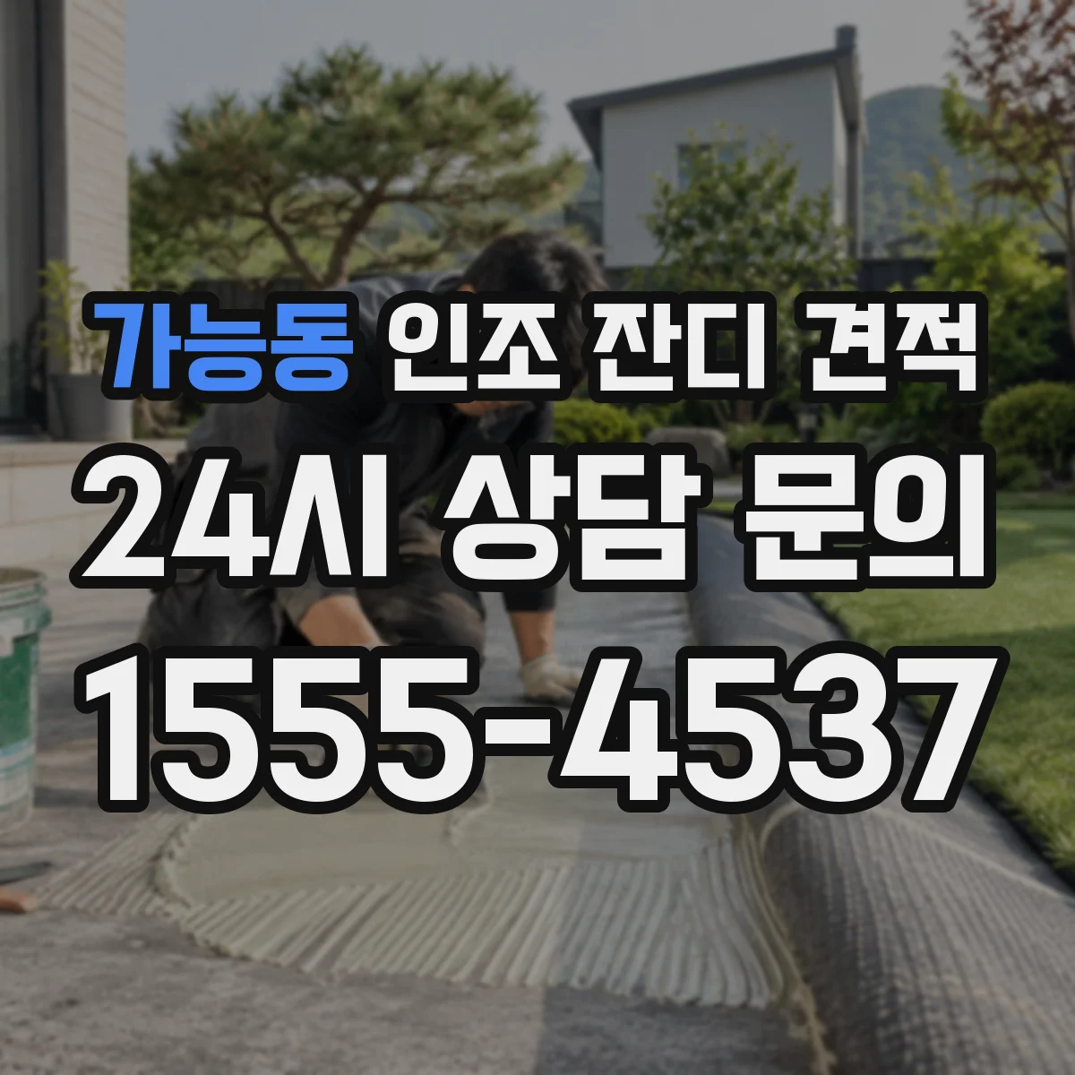 가능동 인조 잔디 견적