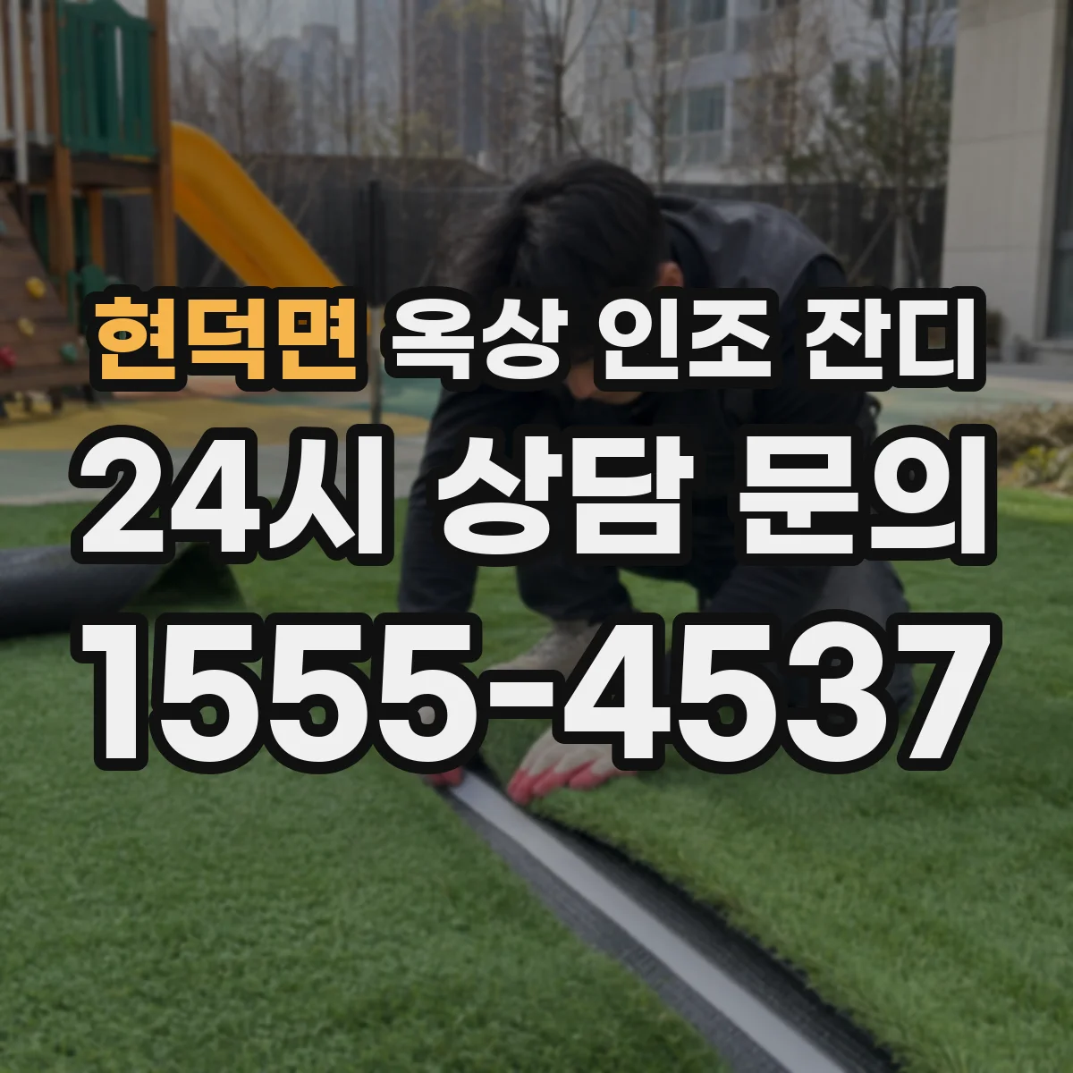 현덕면 옥상 인조 잔디
