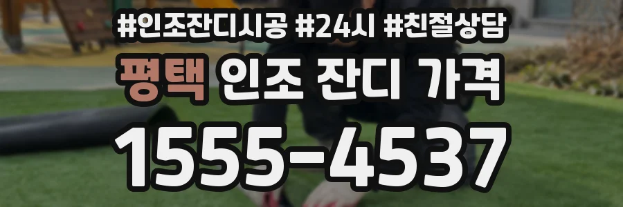 평택 인조 잔디 가격