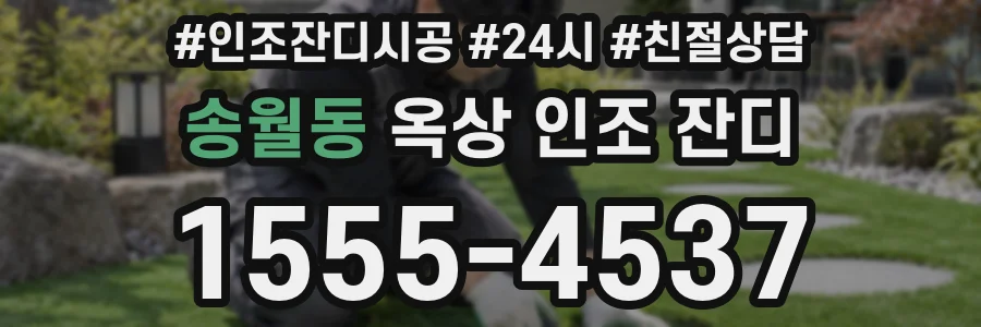 송월동 옥상 인조 잔디