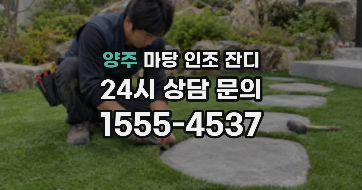 양주 마당 인조 잔디