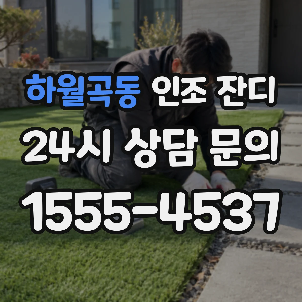 하월곡동 인조 잔디