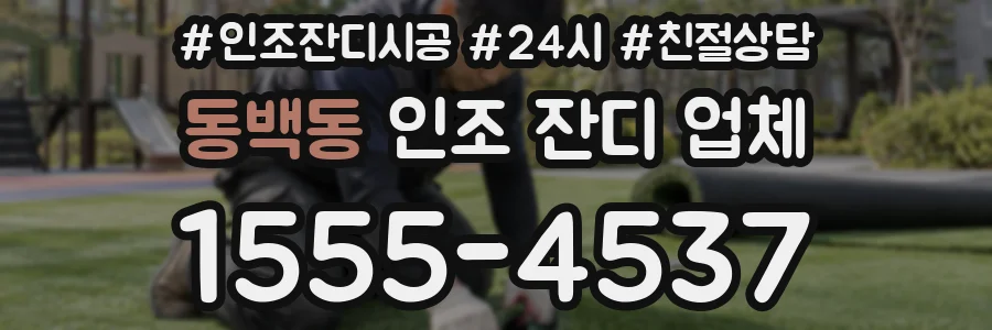 동백동 인조 잔디 업체