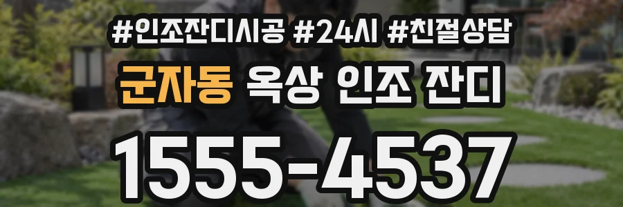 군자동 옥상 인조 잔디