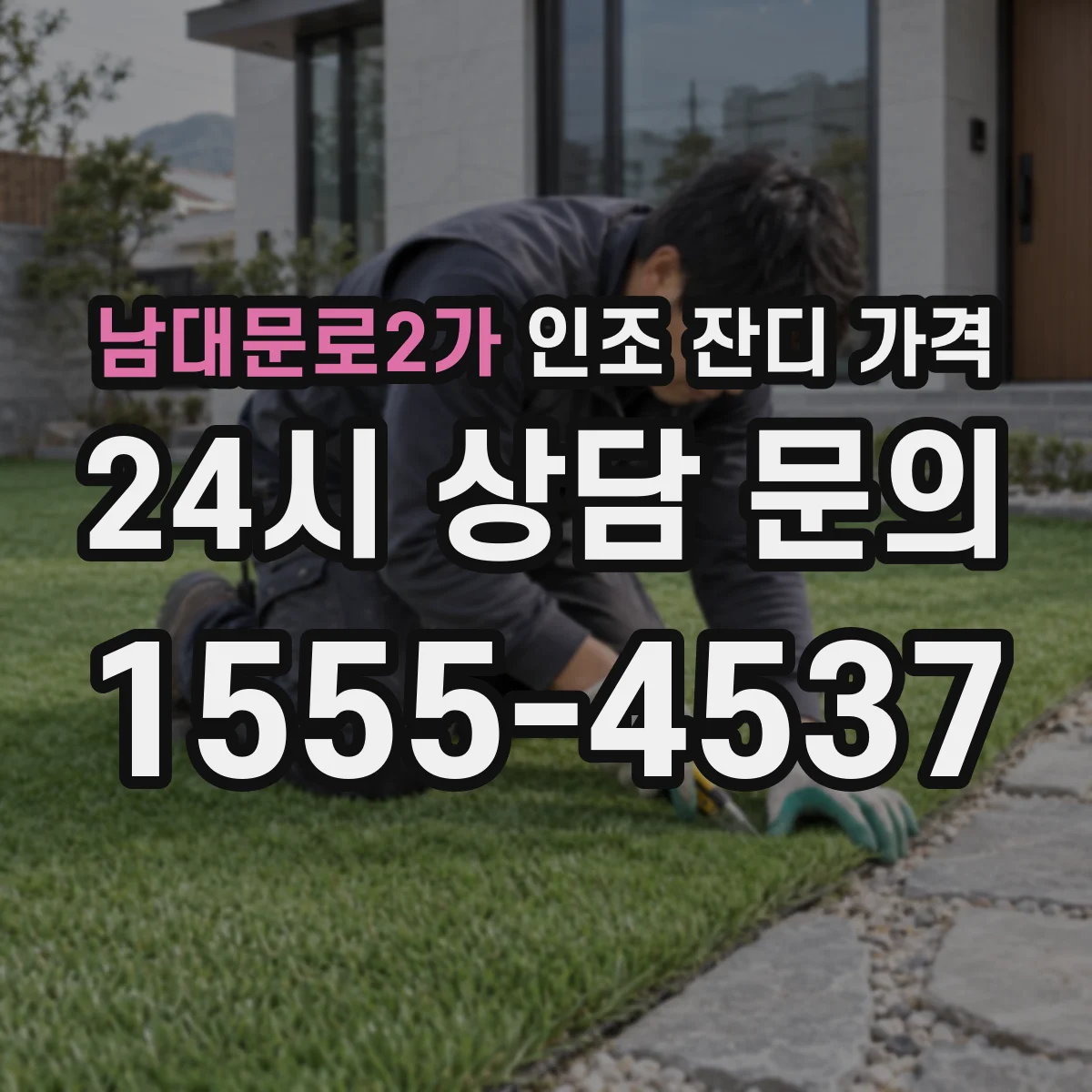 남대문로2가 인조 잔디 가격