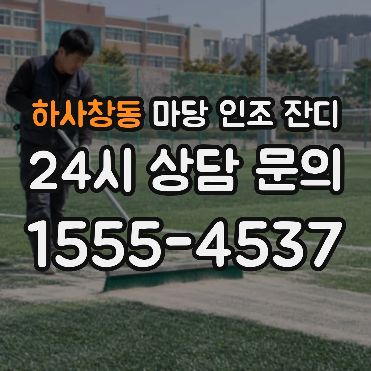 하사창동 마당 인조 잔디