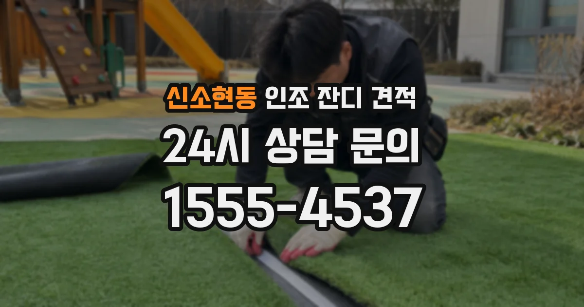 신소현동 인조 잔디 견적