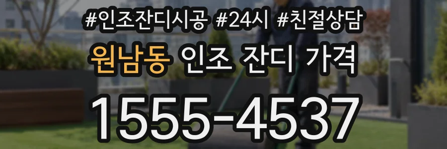 원남동 인조 잔디 가격