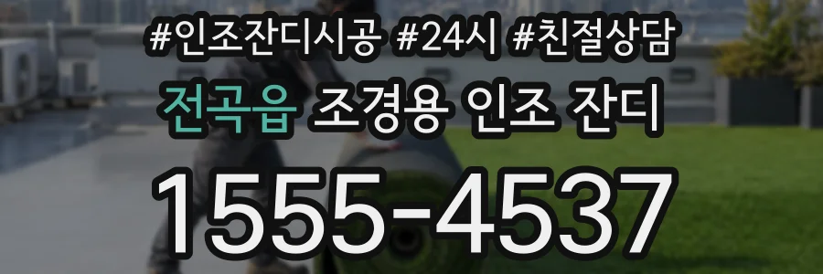 전곡읍 조경용 인조 잔디