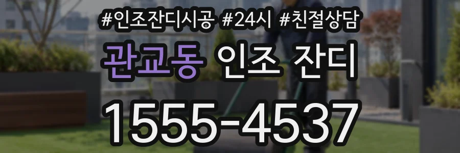관교동 인조 잔디