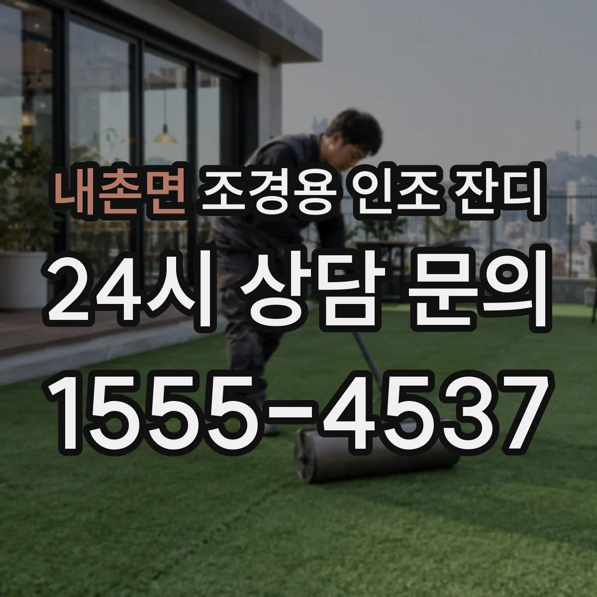 내촌면 조경용 인조 잔디