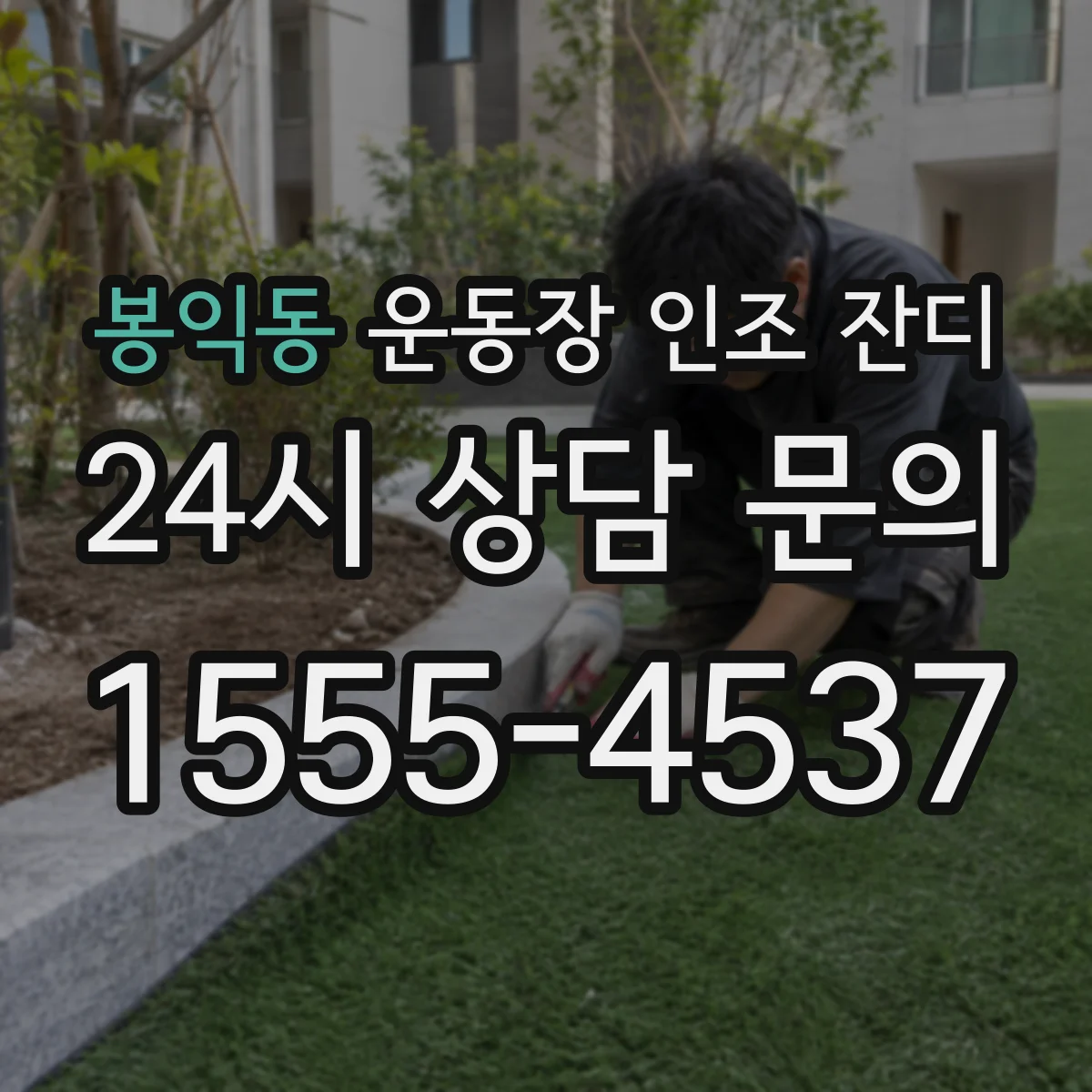 봉익동 운동장 인조 잔디
