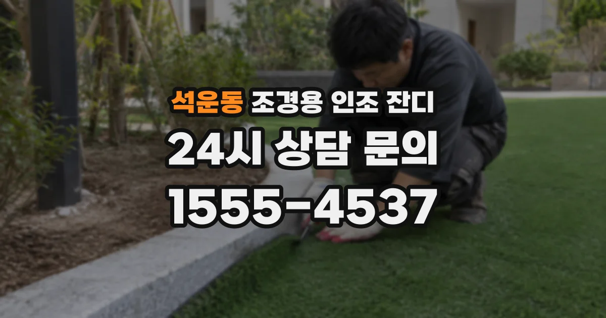 석운동 조경용 인조 잔디