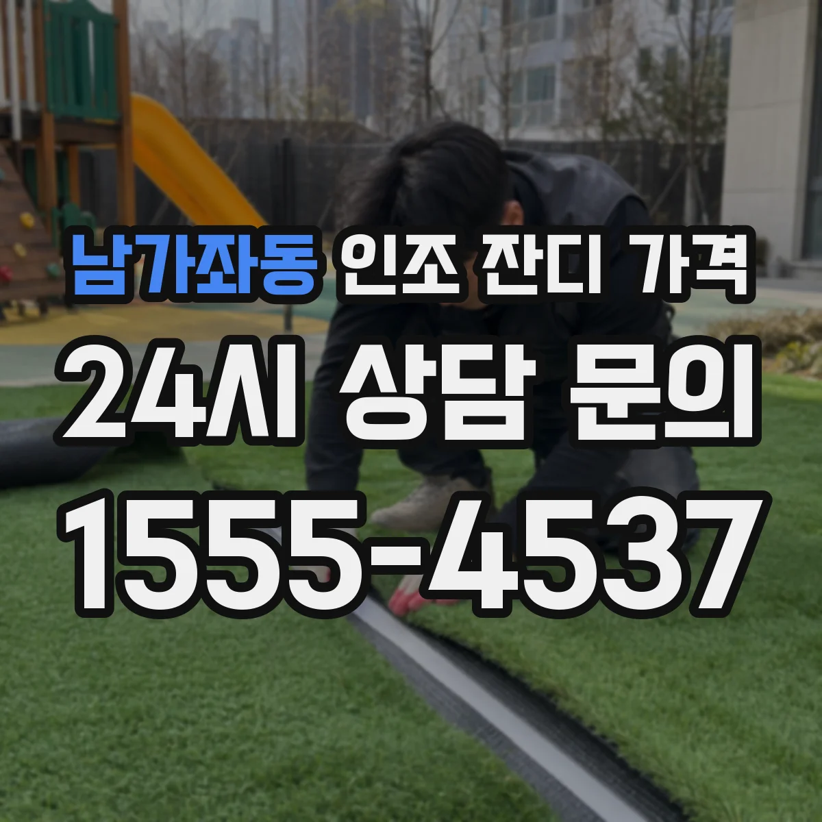 남가좌동 인조 잔디 가격