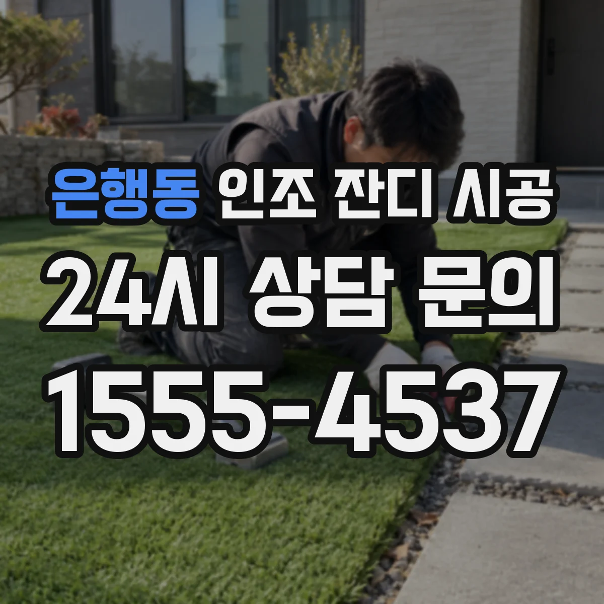 은행동 인조 잔디 시공