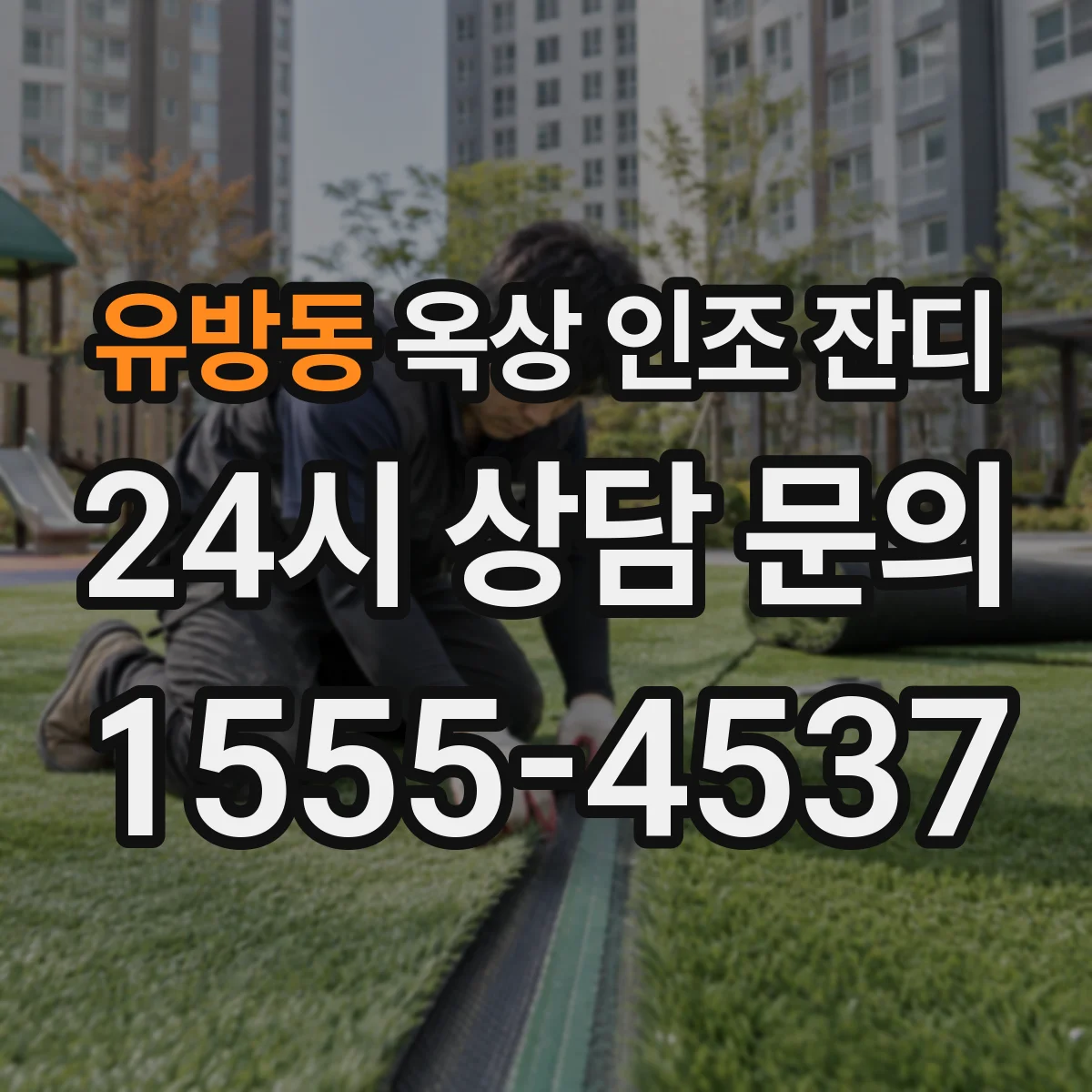 유방동 옥상 인조 잔디