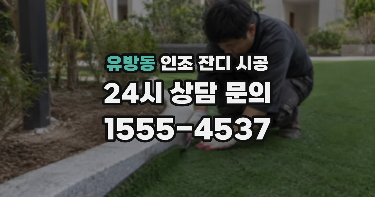 유방동 인조 잔디 시공