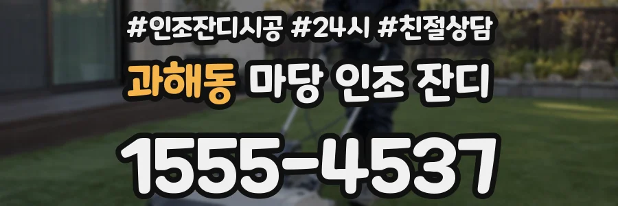 과해동 마당 인조 잔디