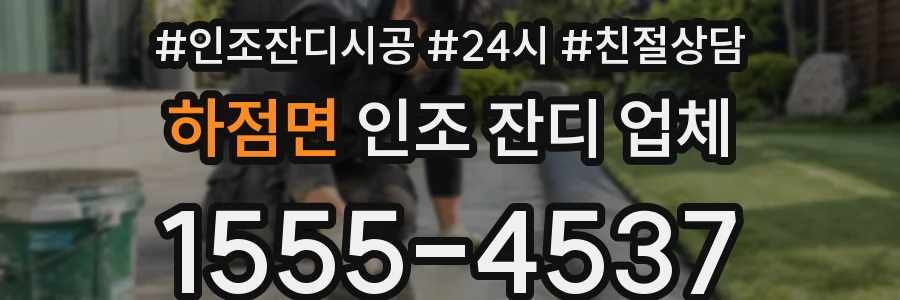 하점면 인조 잔디 업체