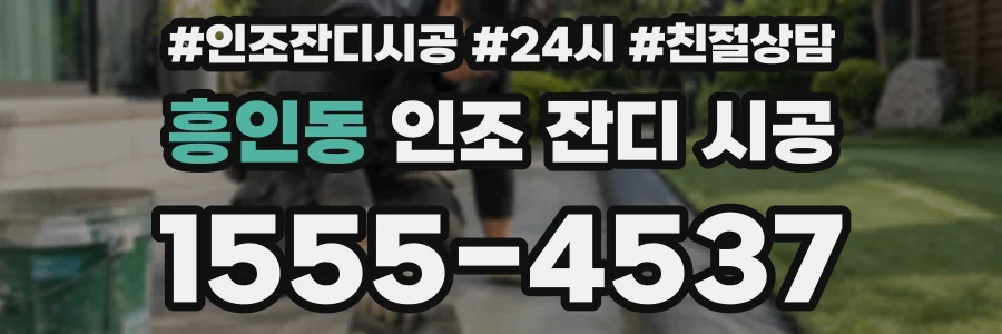 흥인동 인조 잔디 시공
