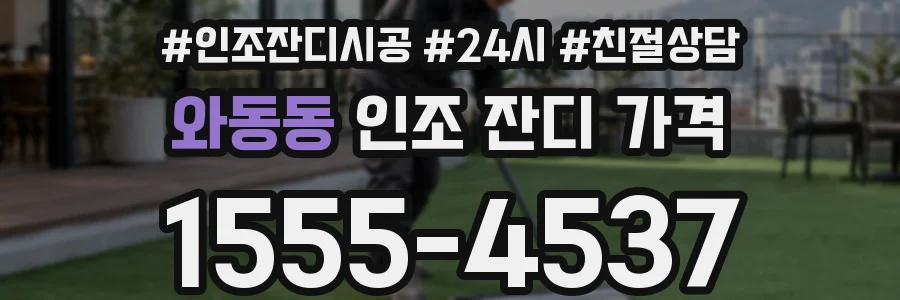 와동동 인조 잔디 가격