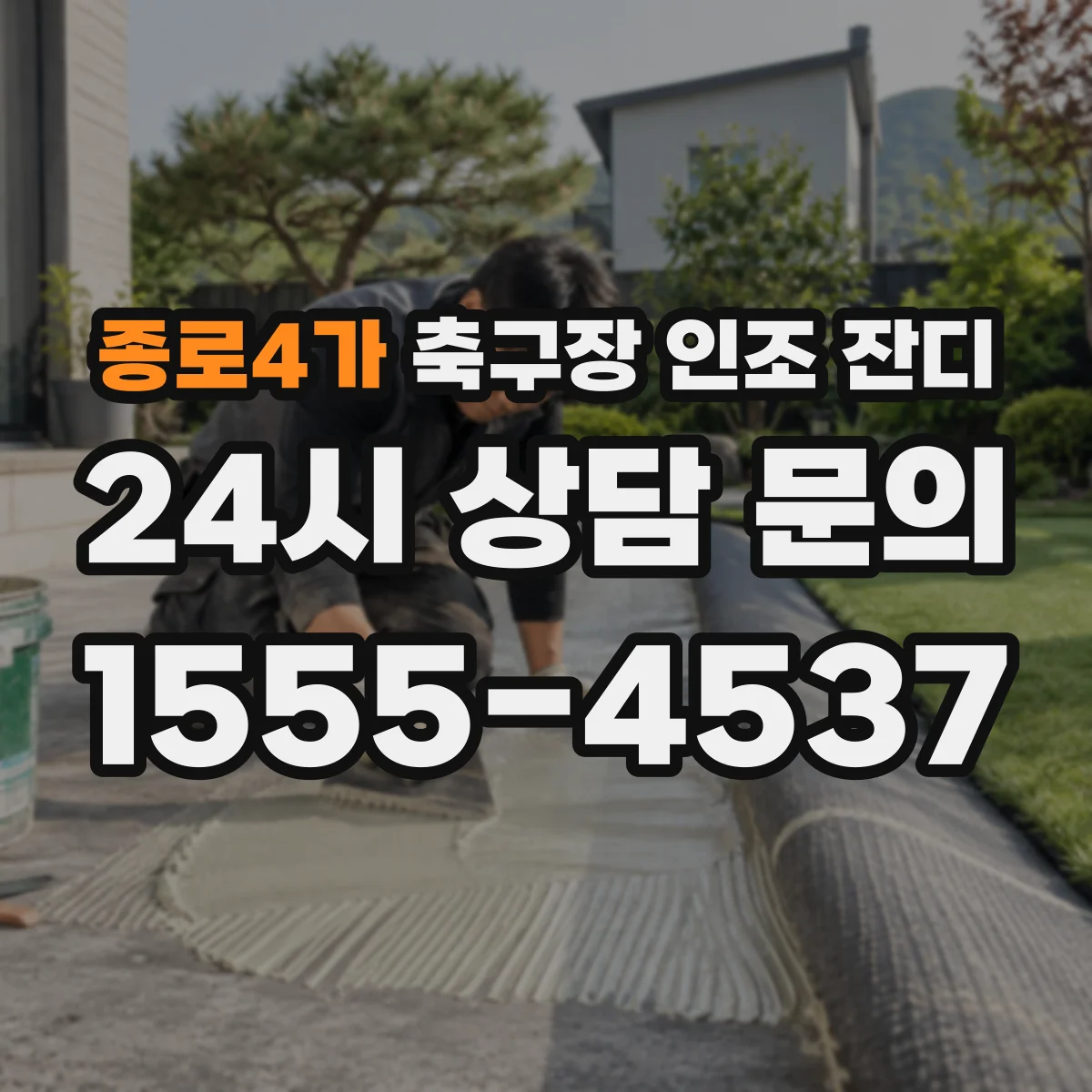 종로4가 축구장 인조 잔디