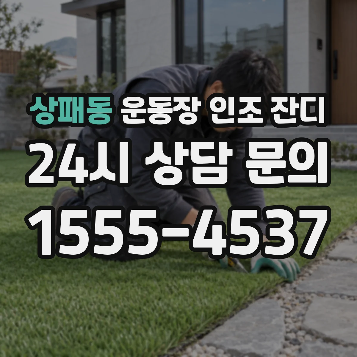상패동 운동장 인조 잔디