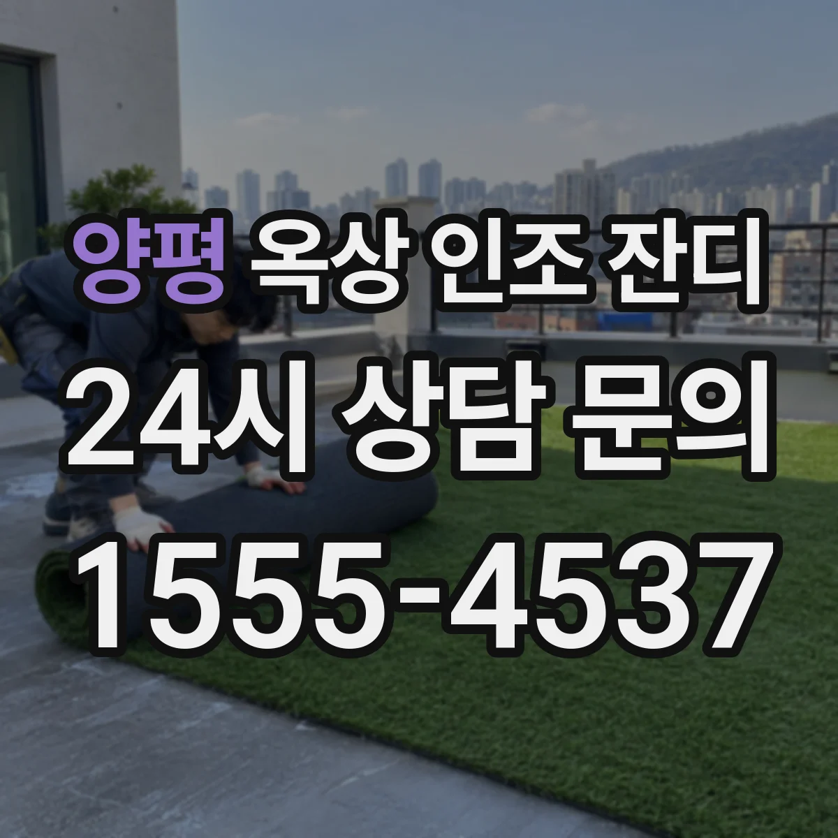 양평 옥상 인조 잔디
