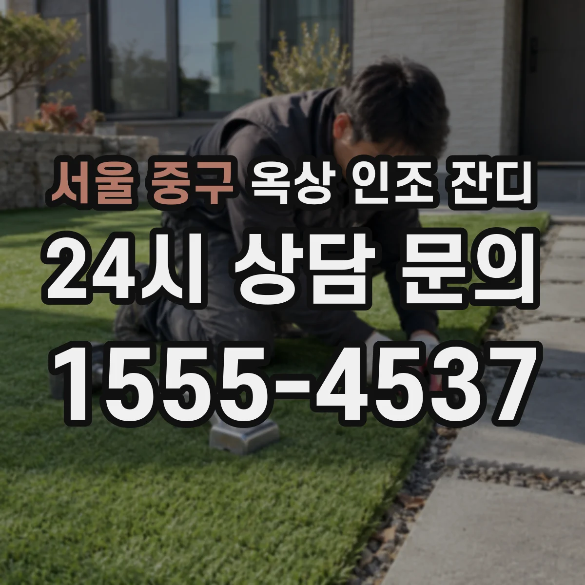 서울 중구 옥상 인조 잔디