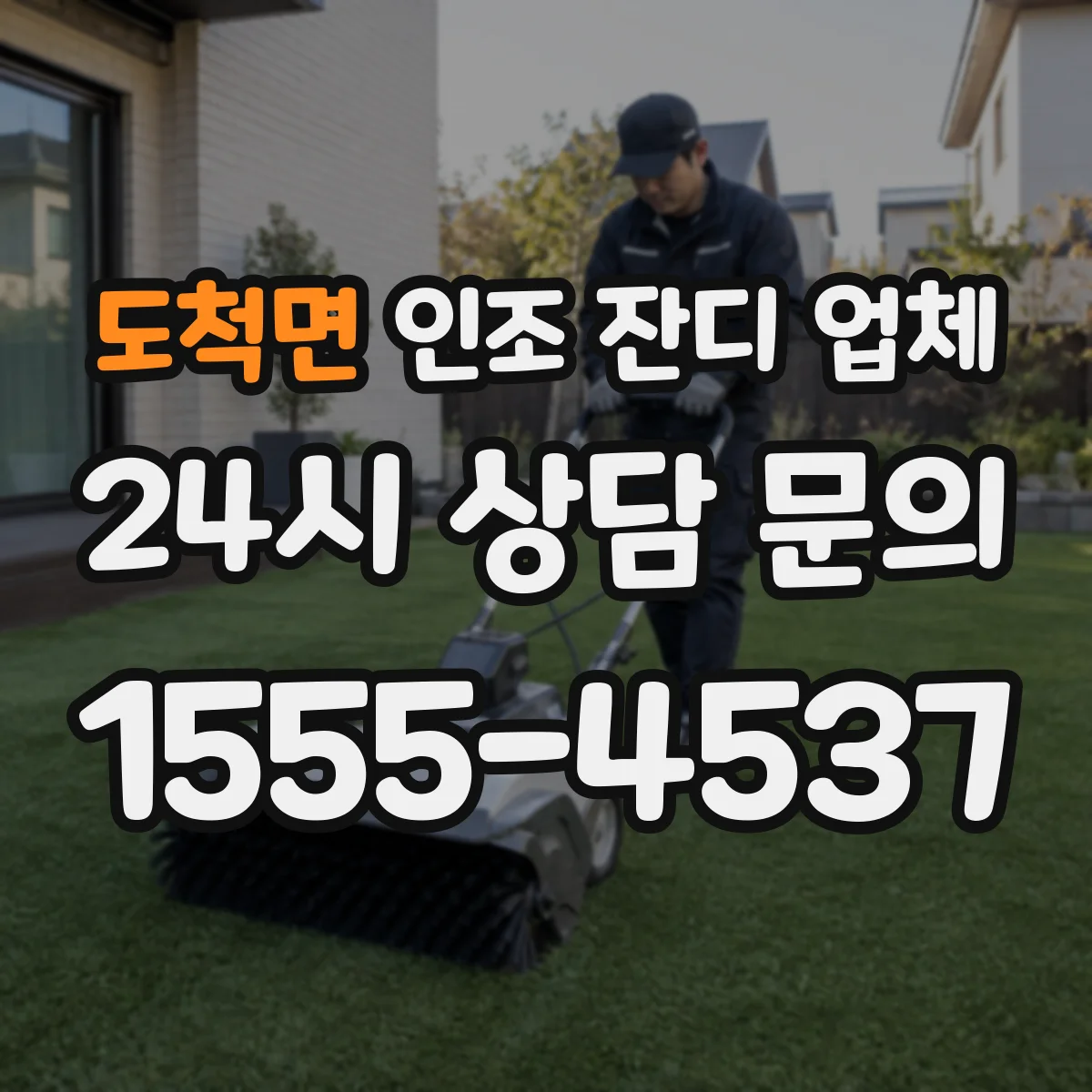 도척면 인조 잔디 업체