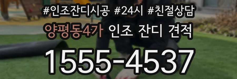 양평동4가 인조 잔디 견적