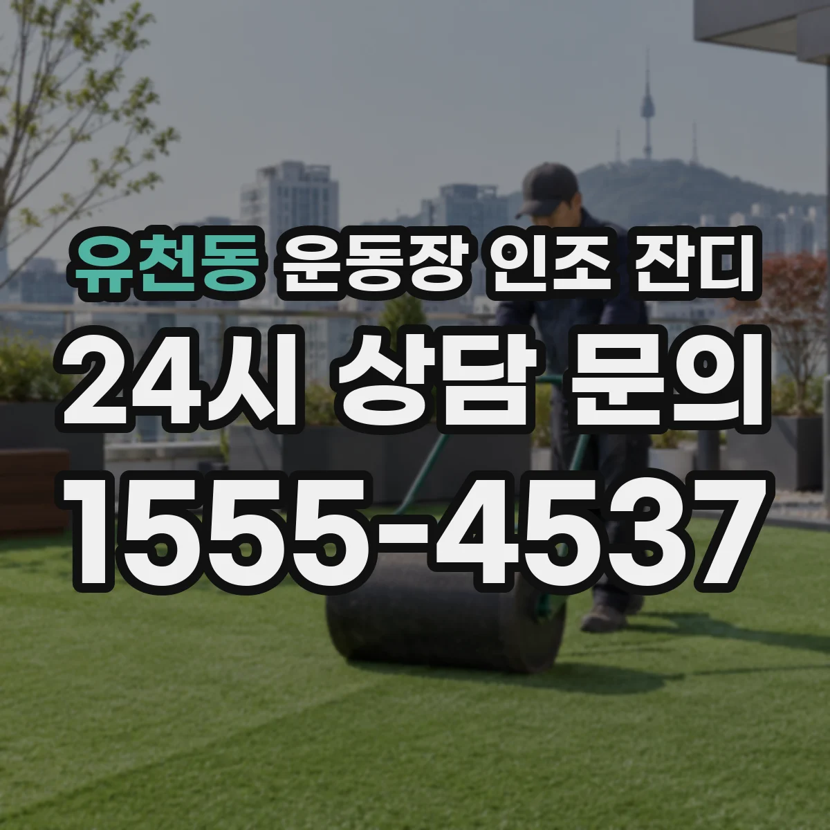 유천동 운동장 인조 잔디