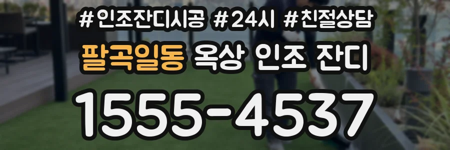 팔곡일동 옥상 인조 잔디