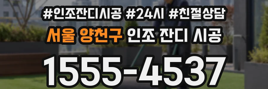 서울 양천구 인조 잔디 시공