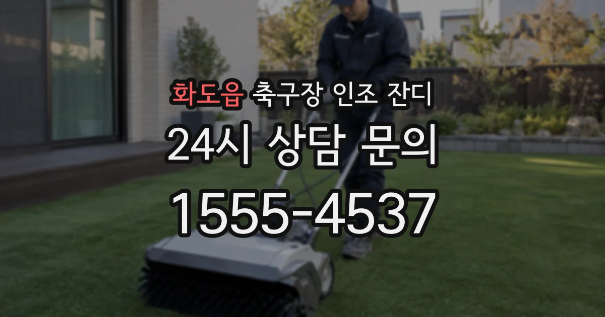 화도읍 축구장 인조 잔디