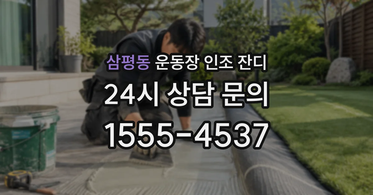 삼평동 운동장 인조 잔디