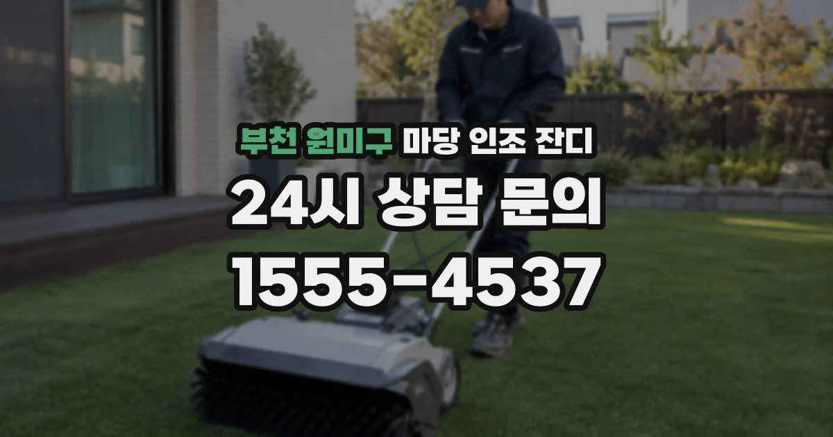 부천 원미구 마당 인조 잔디
