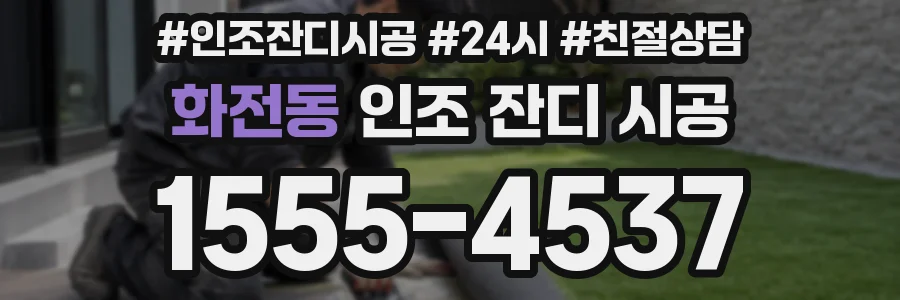 화전동 인조 잔디 시공