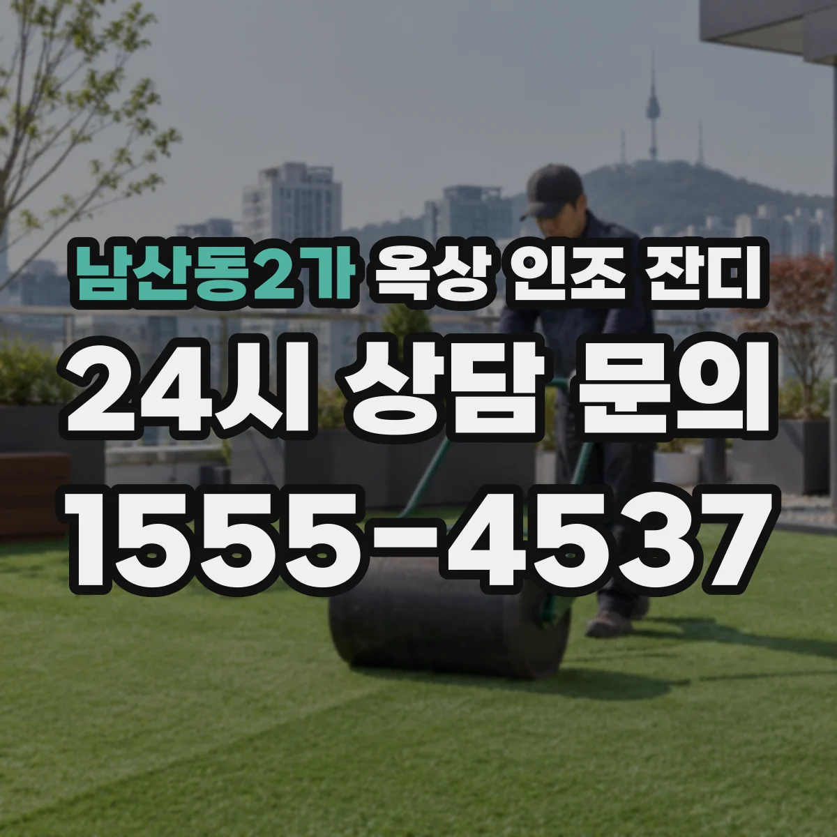남산동2가 옥상 인조 잔디