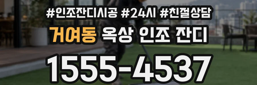 거여동 옥상 인조 잔디