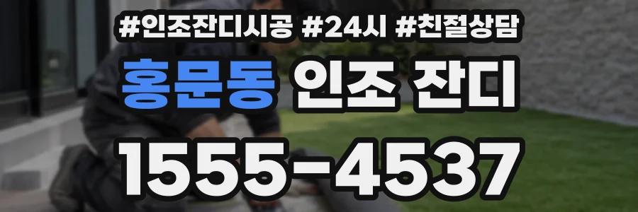 홍문동 인조 잔디