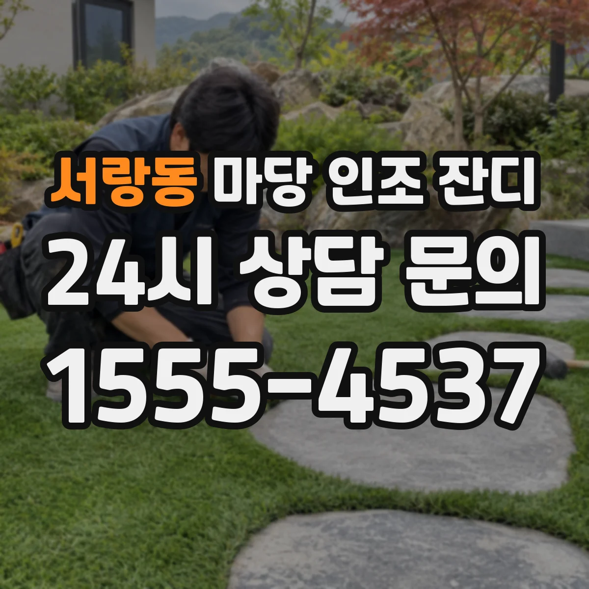 서랑동 마당 인조 잔디