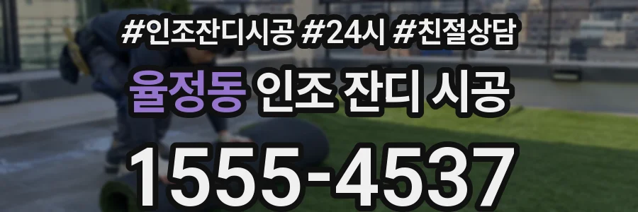 율정동 인조 잔디 시공