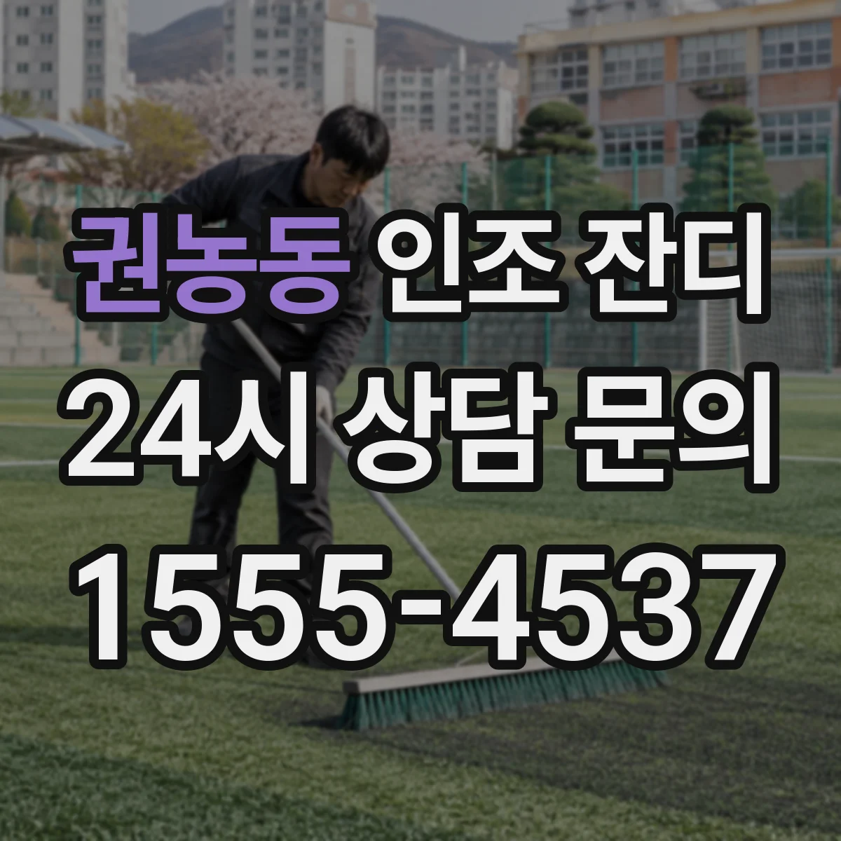 권농동 인조 잔디