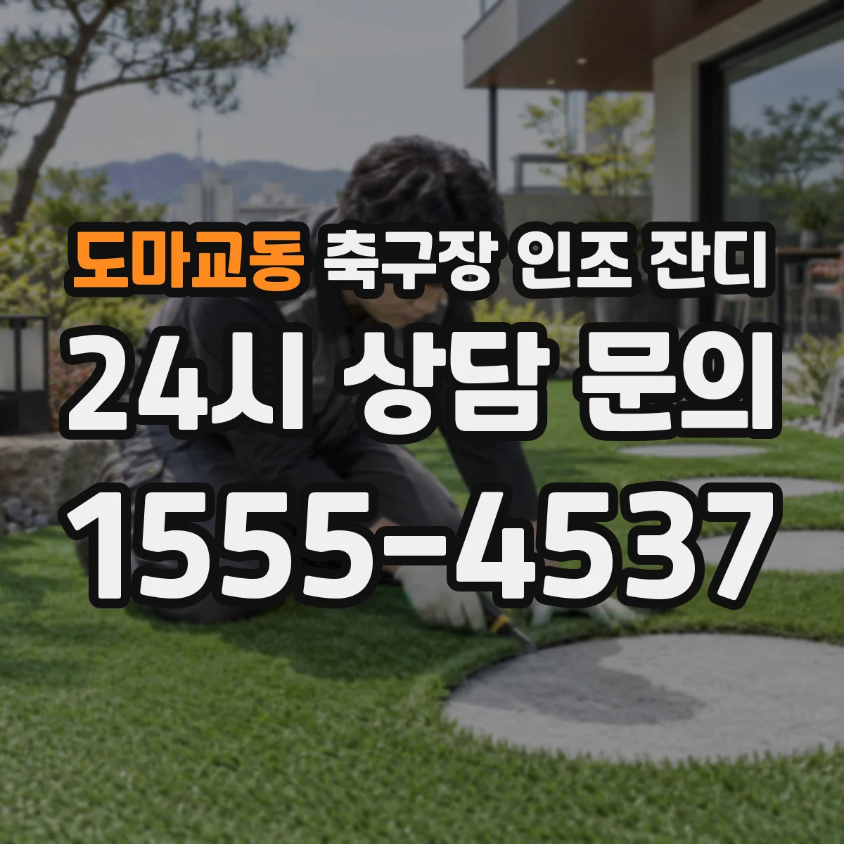 도마교동 축구장 인조 잔디