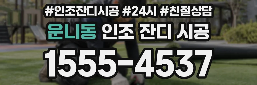 운니동 인조 잔디 시공