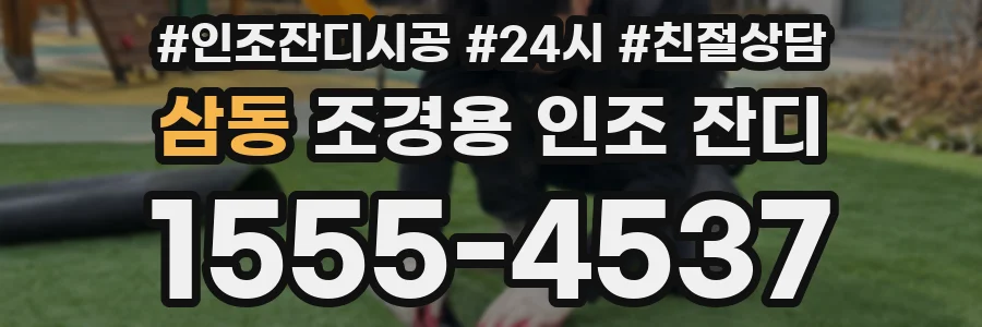 삼동 조경용 인조 잔디