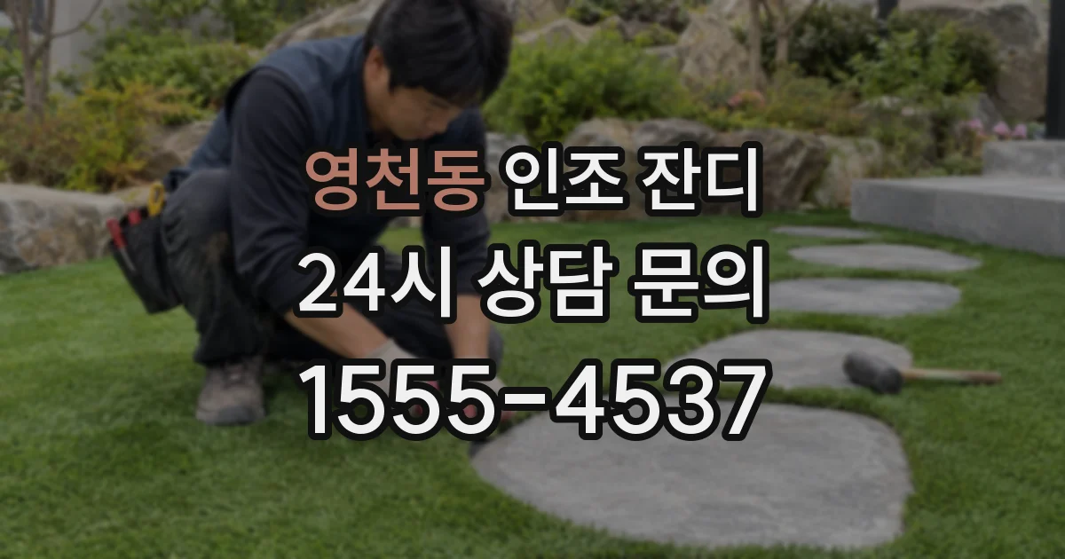 영천동 인조 잔디